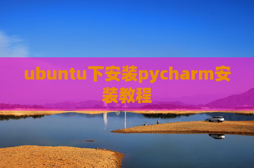 ubuntu下安装pycharm安装教程 ubuntu下安装pycharm安装教程