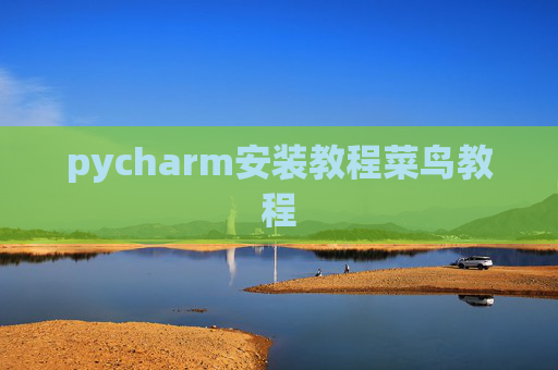 pycharm安装教程菜鸟教程 pycharm安装教程菜鸟教程