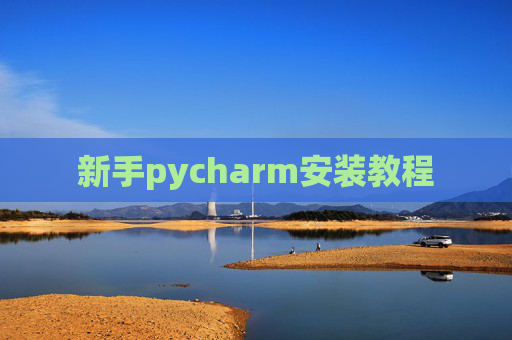 新手pycharm安装教程 新手pycharm安装教程