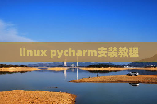 linux pycharm安装教程