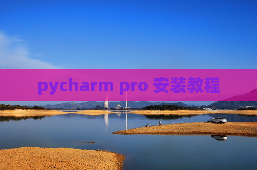 pycharm pro 安装教程